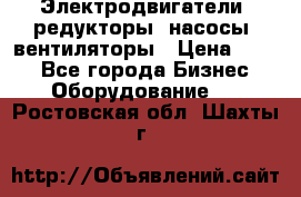 Электродвигатели, редукторы, насосы, вентиляторы › Цена ­ 123 - Все города Бизнес » Оборудование   . Ростовская обл.,Шахты г.